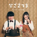 ひごさつま - フェリー