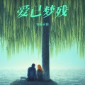 快乐天使 - 爱已梦残