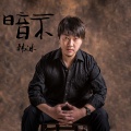 韩冰【江西】 - 暗示