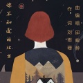 邱峻翀 - 你不知道的北方