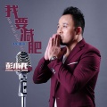 彭小龙 - 我要减肥 (Remix)