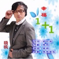 晓枫 - 幸福1+1