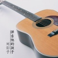 追梦者影子 - 弹吉他的孩子 (Demo)