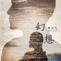 董文飞 - 幻想