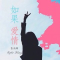 张尚辉 - 如果爱情