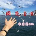 安浩辰 - 极品越鼓 (Remix)