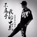 韦小天、乐缤灵 - 不属于我的电影