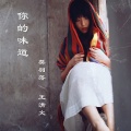 豹豹、王清文 - 你的味道