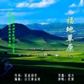 红陌 - 福地草原