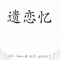 墨雪_Jiang - 遗恋忆