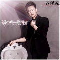 吕松达 - 缘来无份