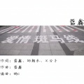 蓝鑫、彬c - 爱情斑马线