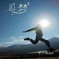 紫小俊Zat - 追梦