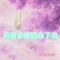 张雨 - 想一直陪着你