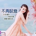 逸郁兰心 - 不再叹息