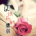 半颗糖 - 这该死的懦弱