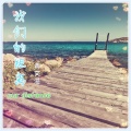 黄文湛 - 好想你