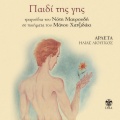 Αρλέτα、Horodia - Shedio Gia Ena Dimotiko Tragoudi