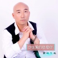 奕海飞龙 - 今生爱的还是你