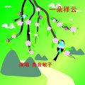 高音敏子 - 一朵祥云