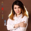 高霞 - 我们的爱来之不易