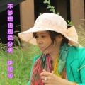 伊啦啦 - 不够理由别说分离