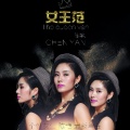 陈艳 - 女王范