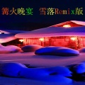 伊啦啦 - 篝火晚宴(雪落)Remix版
