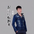 龙野 - 我这样的歌手