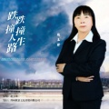 赵玉珍 - 跌跌撞撞人生路
