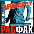 Забей!?