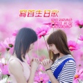 阳光小梦 - 写首生日歌