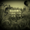 天扬 - 很远很远的地方