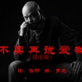 罗龙 - 不要再说爱我