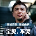李元 - 宝贝，不哭