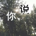 单沫文、覃梦夏 - 你，说