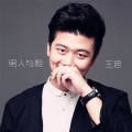 王迪 - 男人与狗
