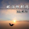 MC熙阳 - 眼泪你别问
