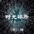 何凯、柚子echo - 时光碎片