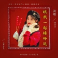 黄文文 - 跟我一起接好运