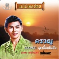 แม่ไม้เพลงไทย ชุด ครวญ