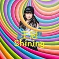 王冠 - Shining Shining