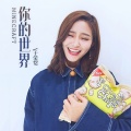 于荣恺 - 你的世界
