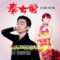党飞锋、王小娟 - 秦女爱