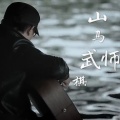 杨明毅 - 山马武师棋
