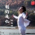 郑俊峰 - 相约通化
