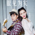 张嵩灵、王进 - 眼见为实