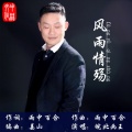 皖北画王 - 风雨情殇