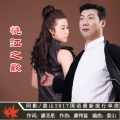 阿影、姜凯升 - 桃江之歌
