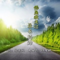 邱峻翀 - 你是我走过最长的路
